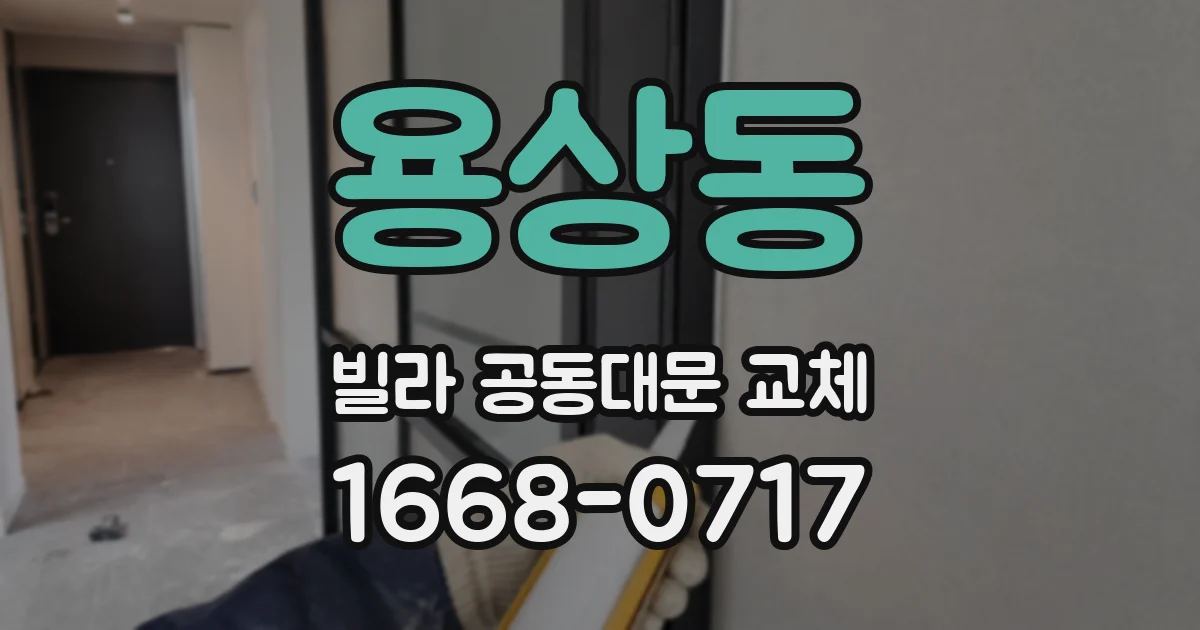 용상동 빌라 공동대문 교체