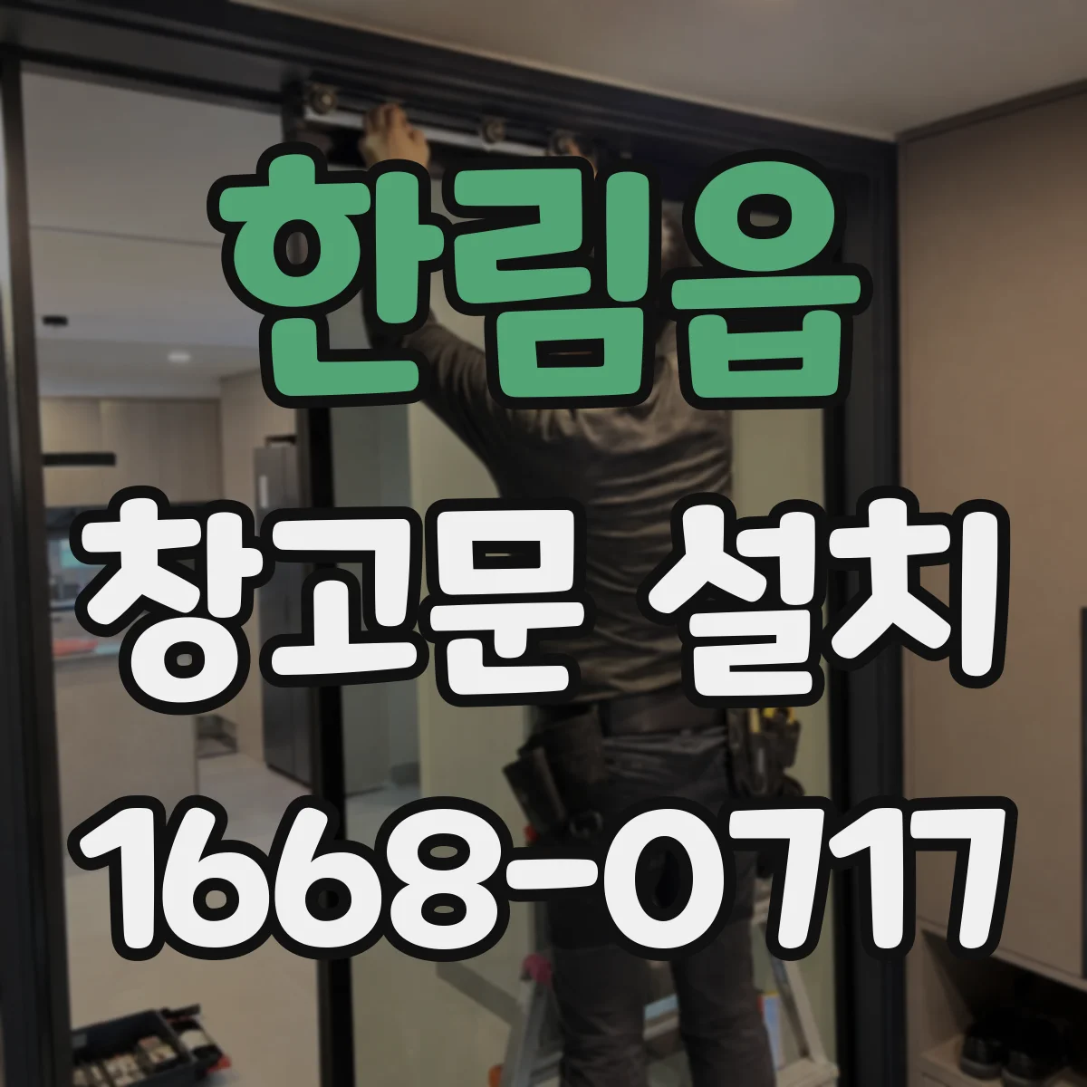 한림읍 창고문 설치