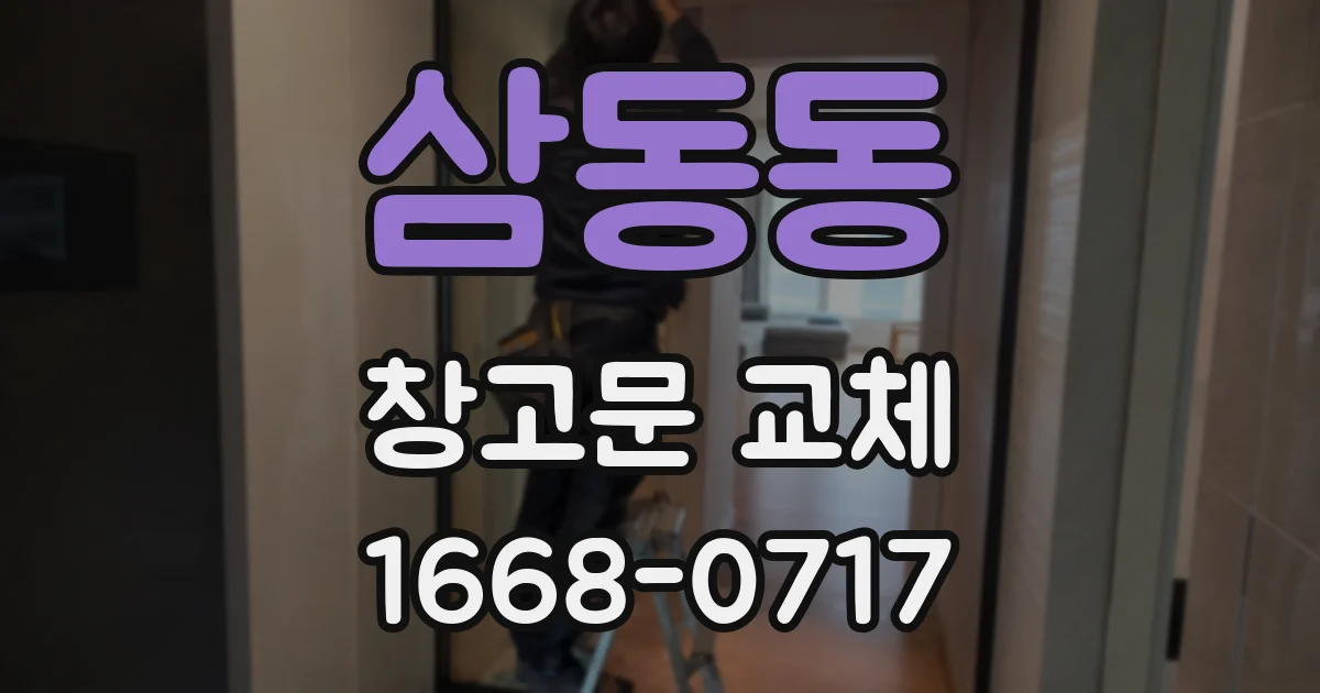 삼동동 창고문 교체
