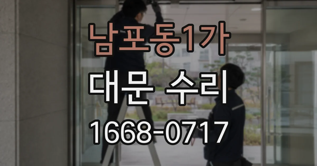 남포동1가 대문 수리