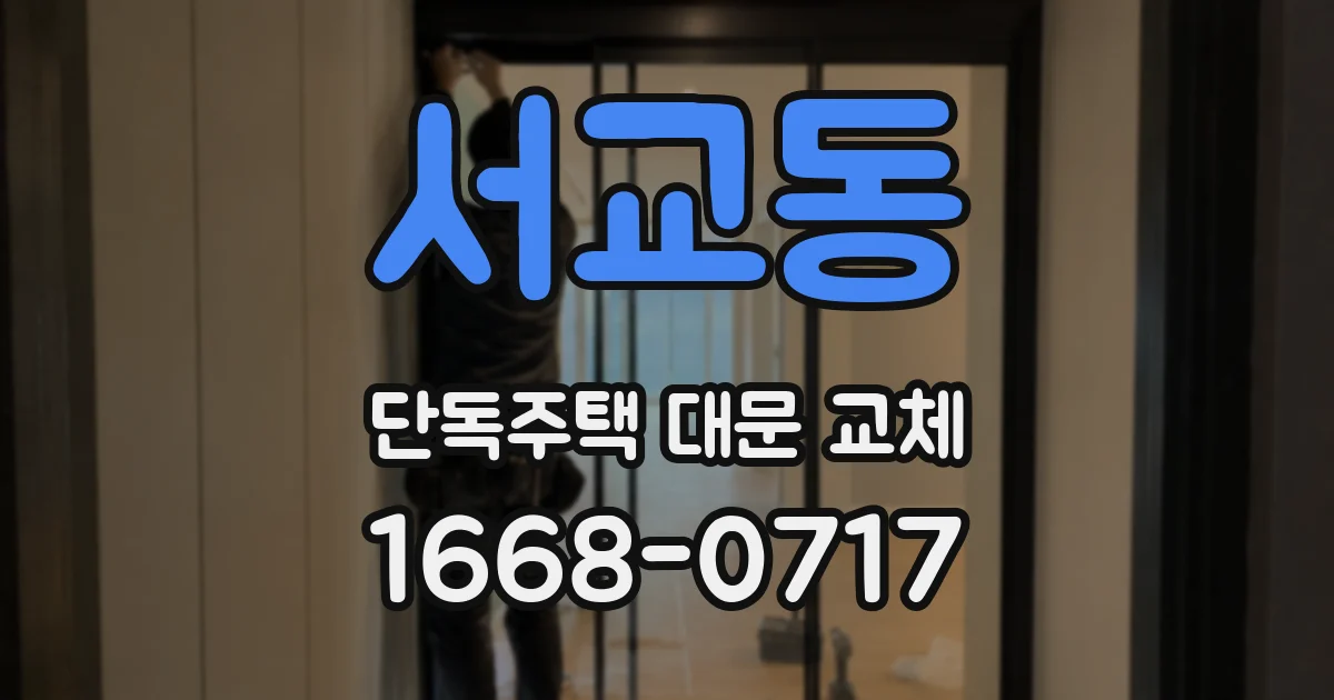 서교동 단독주택 대문 교체