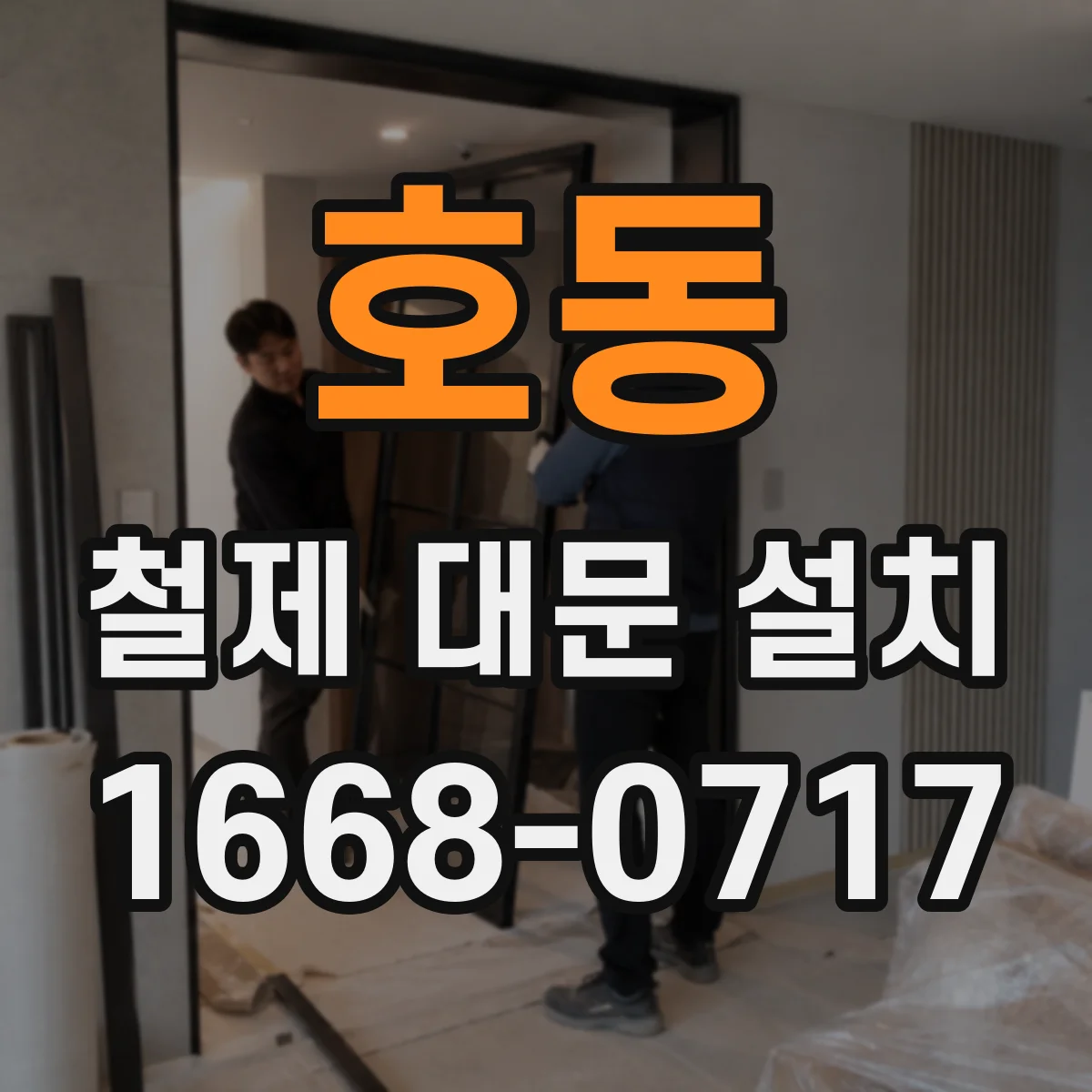 호동 철제 대문 설치
