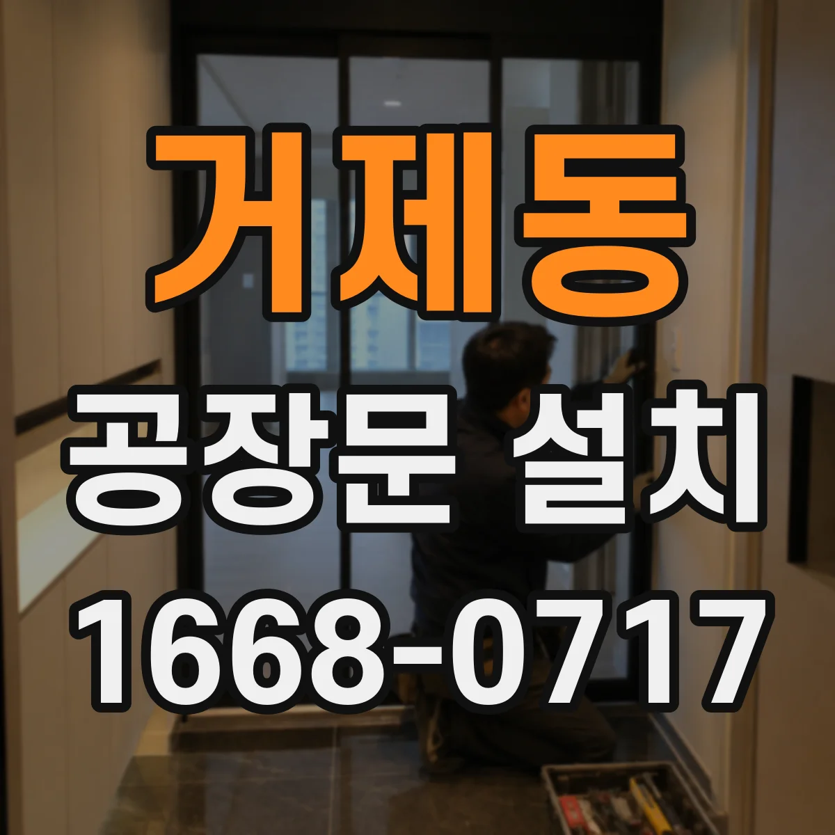 거제동 공장문 설치