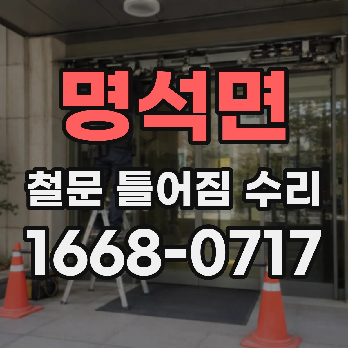 명석면 철문 틀어짐 수리