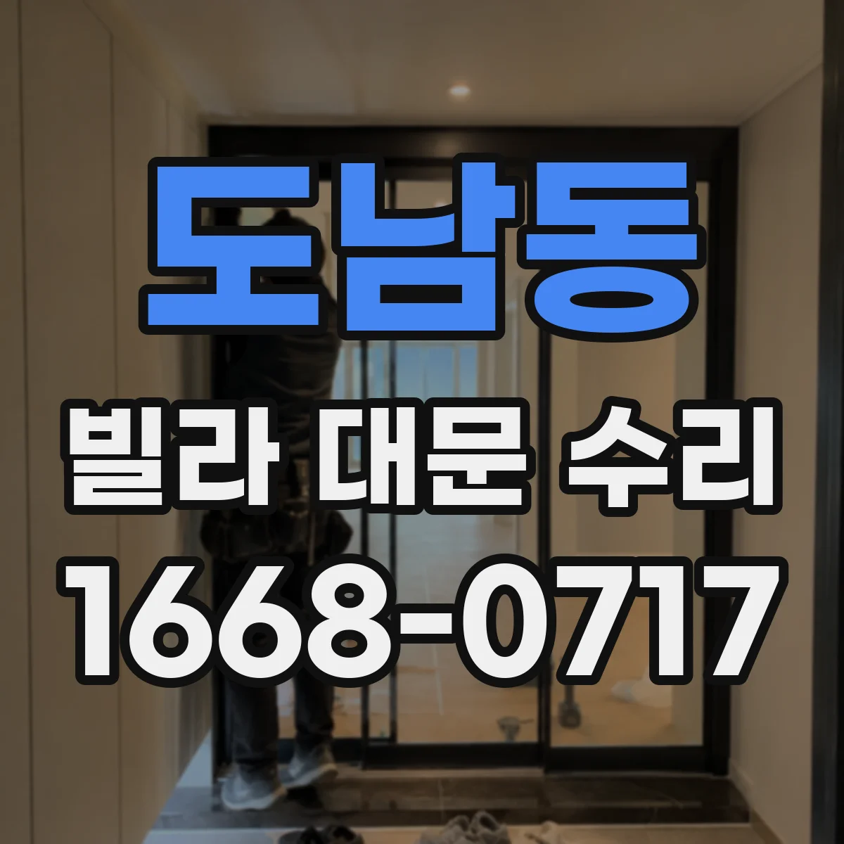 도남동 빌라 대문 수리