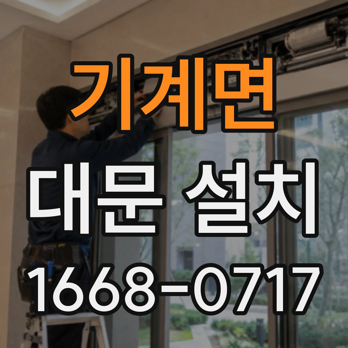 기계면 대문 설치
