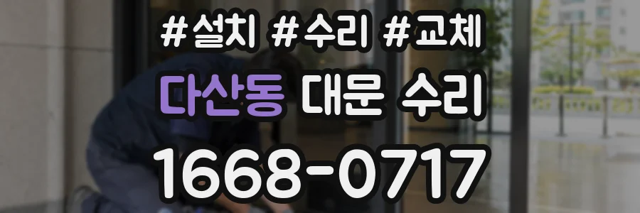 다산동 대문 수리