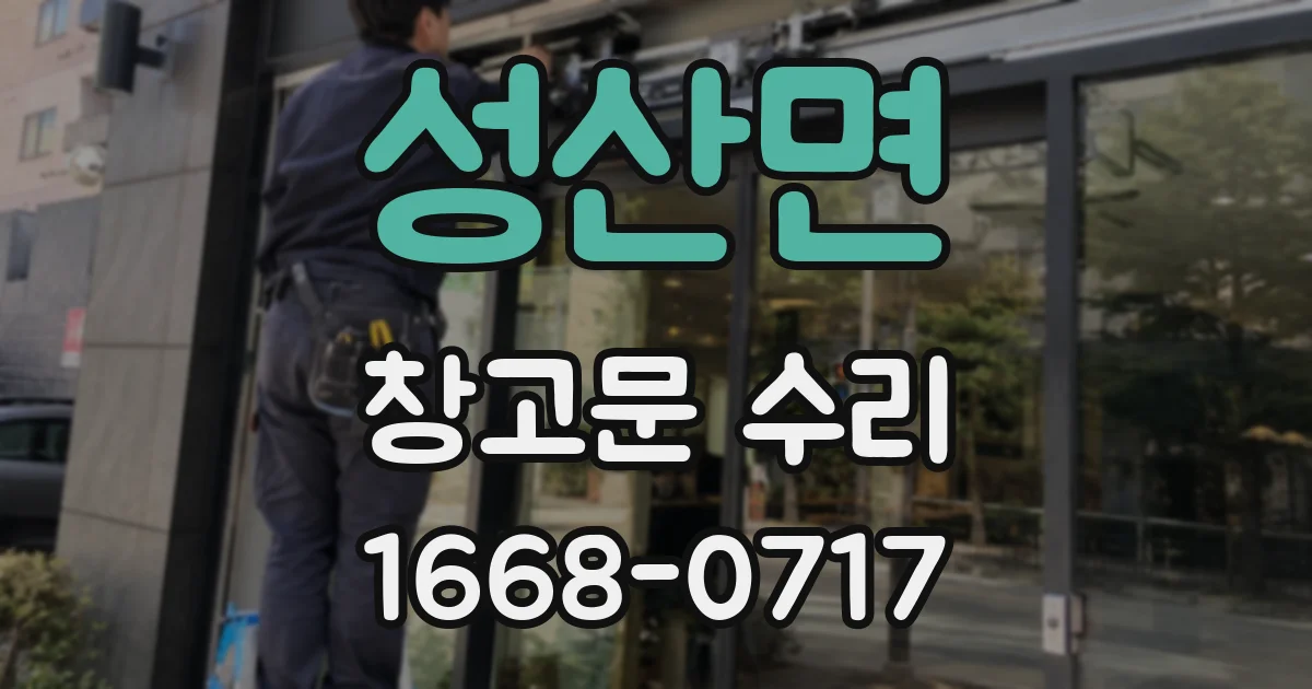 성산면 창고문 수리