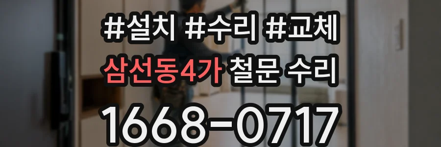 삼선동4가 철문 수리