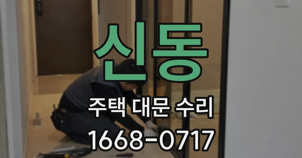 신동 주택 대문 수리
