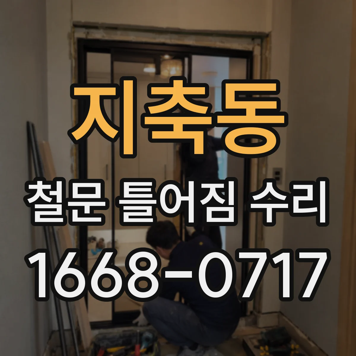 지축동 철문 틀어짐 수리