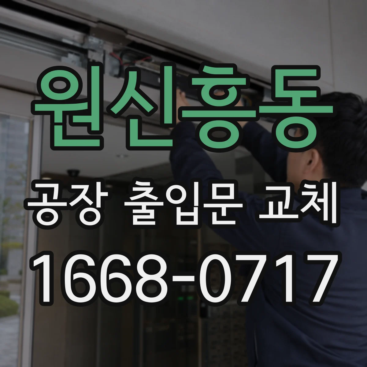 원신흥동 공장 출입문 교체