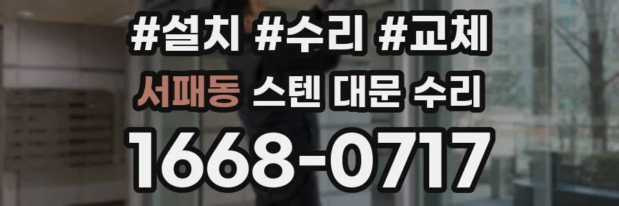 서패동 스텐 대문 수리