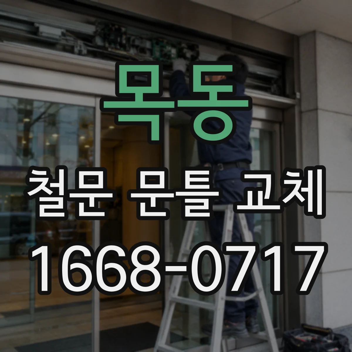 목동 철문 문틀 교체