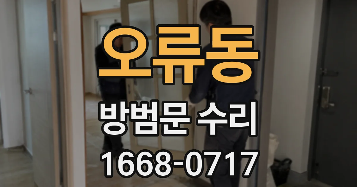 오류동 방범문 수리
