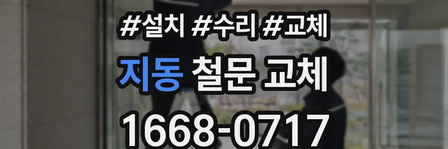 지동 철문 교체