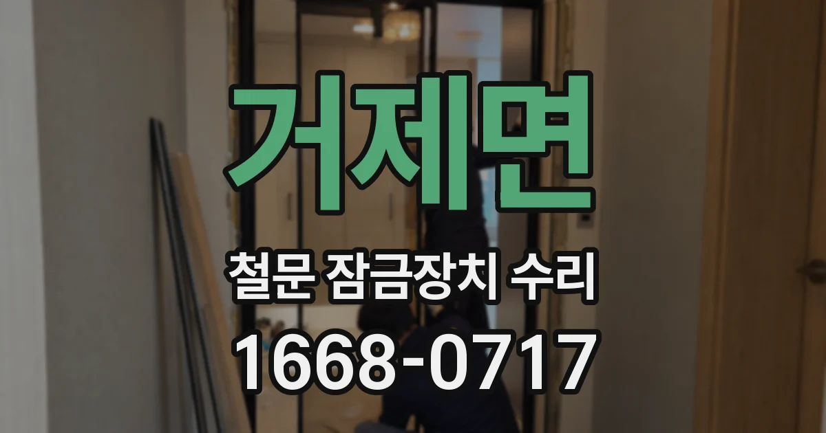 거제면 철문 잠금장치 수리