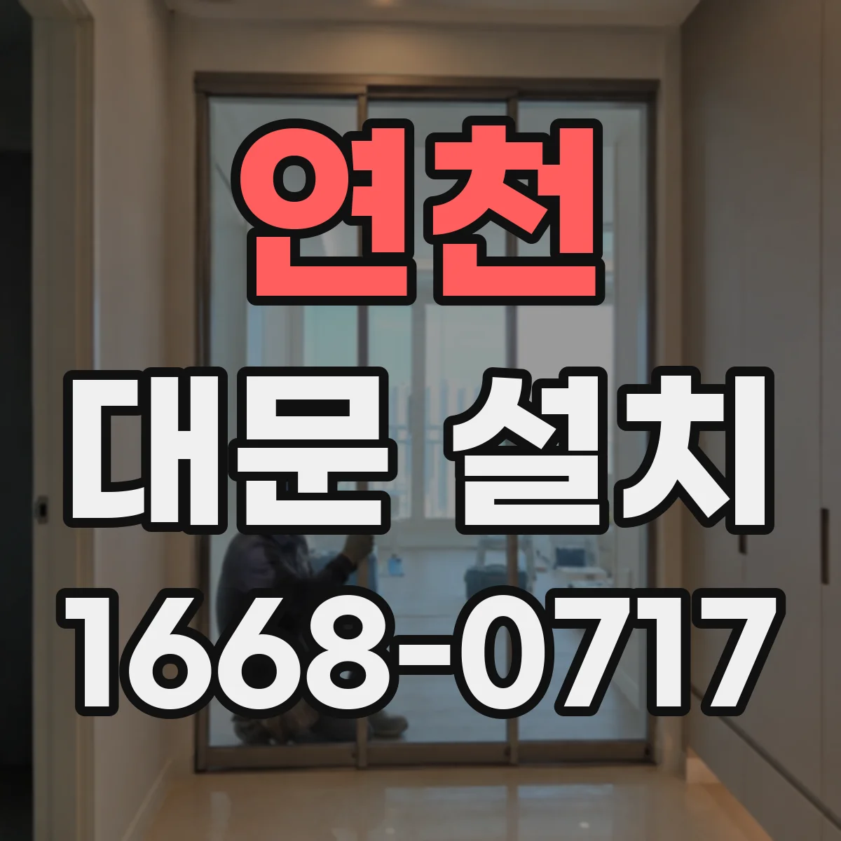 연천 대문 설치