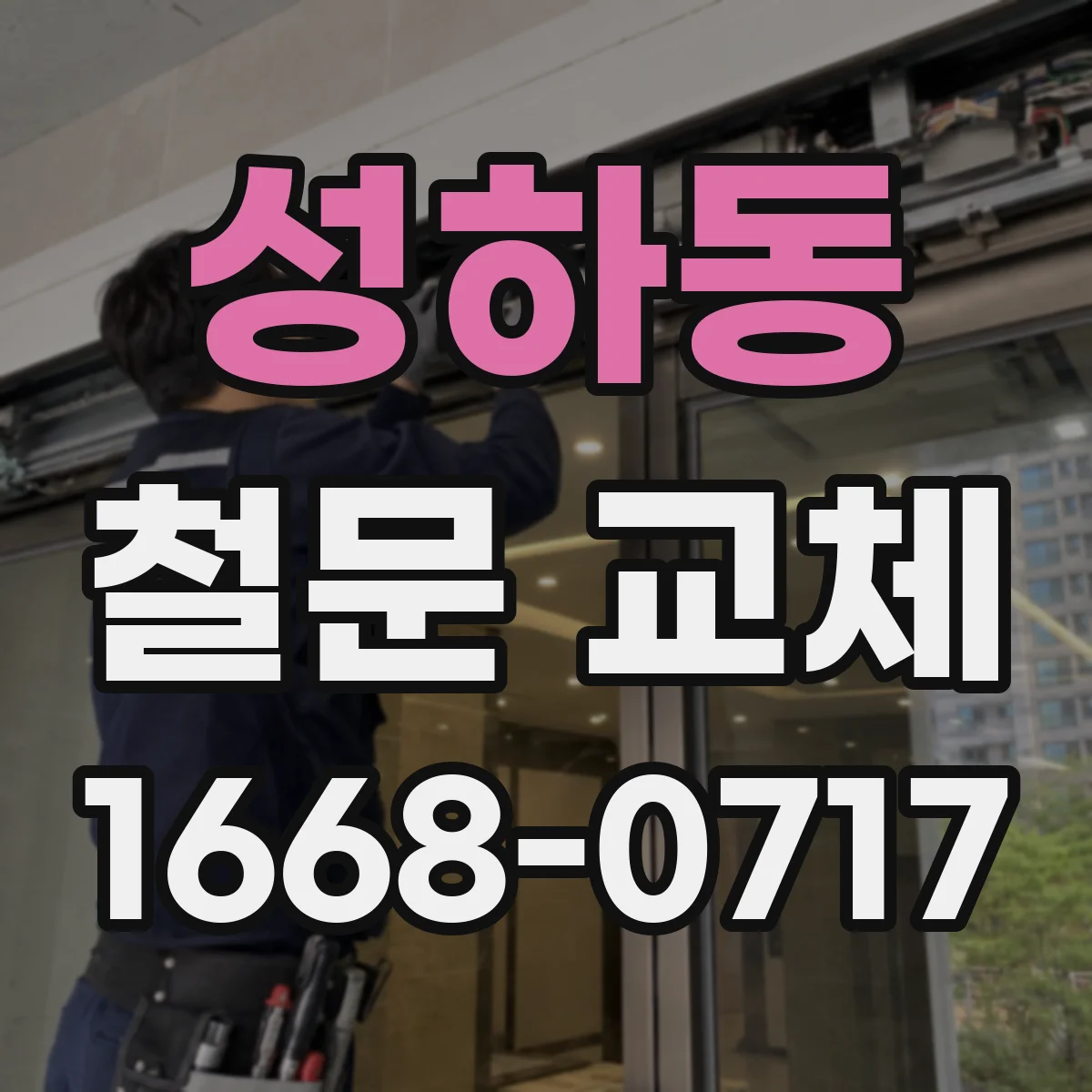 성하동 철문 교체