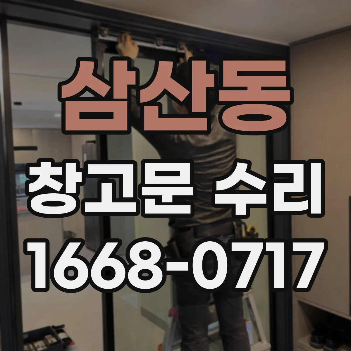 삼산동 창고문 수리