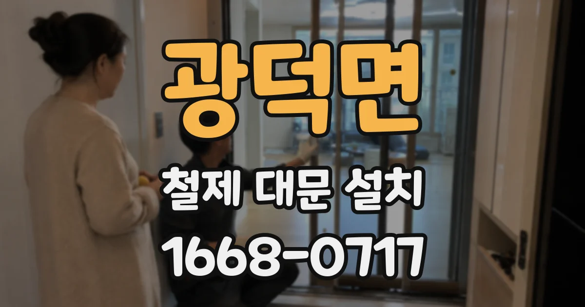 광덕면 철제 대문 설치