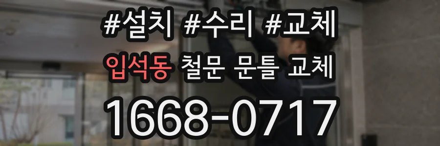 입석동 철문 문틀 교체