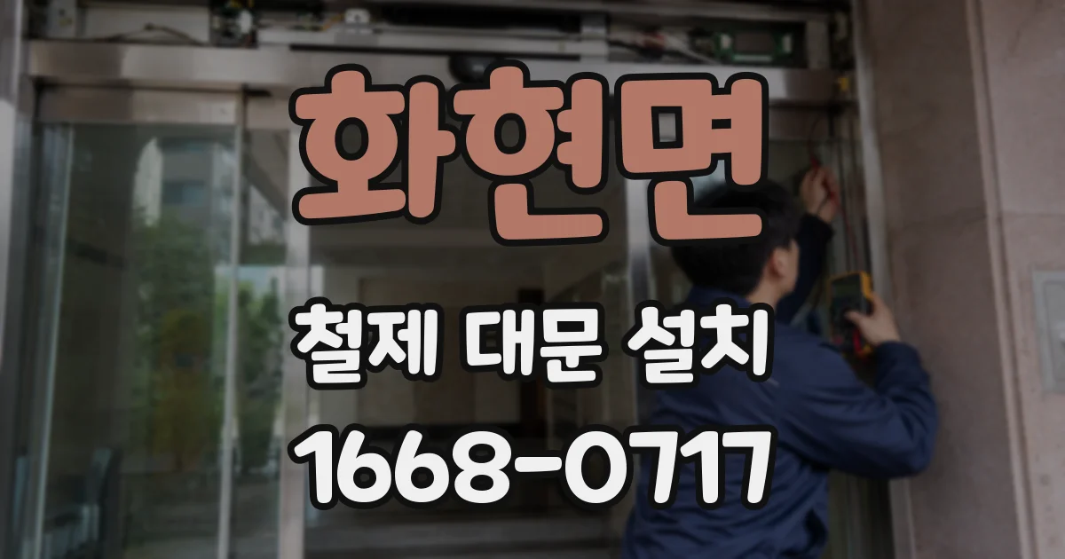 화현면 철제 대문 설치