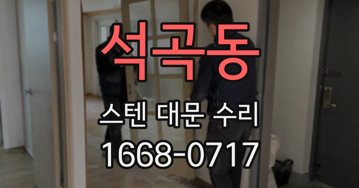 석곡동 스텐 대문 수리