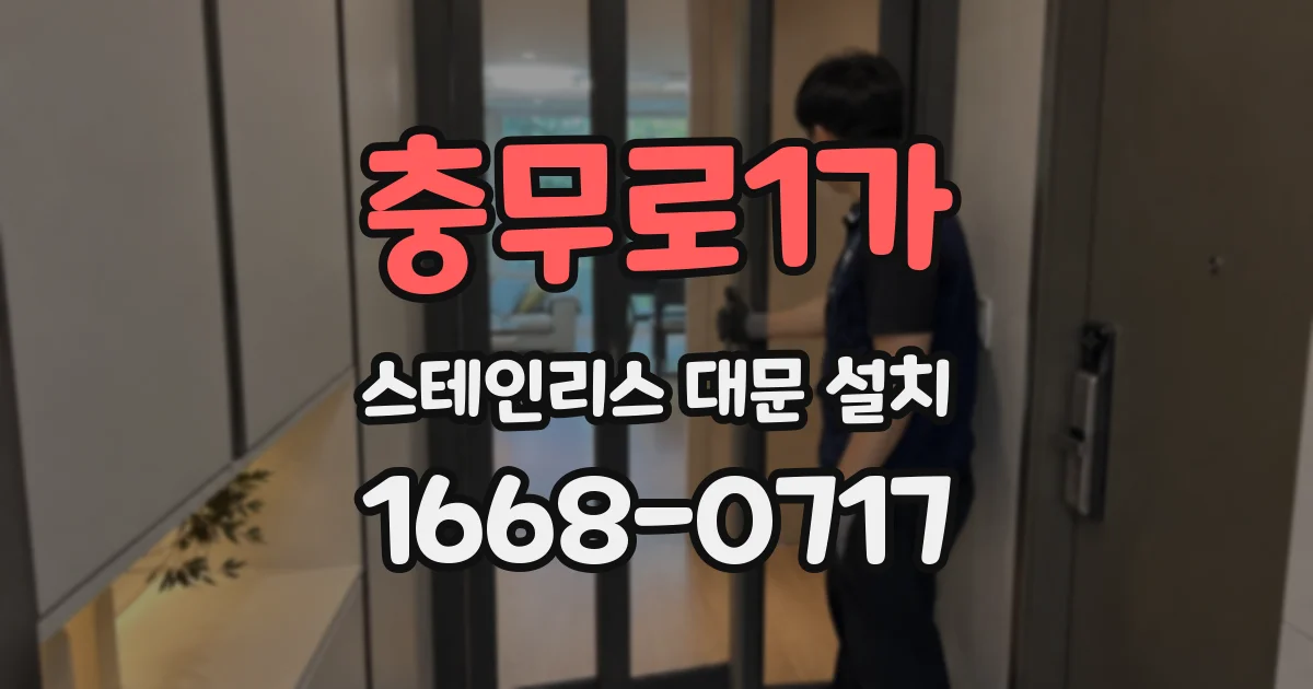 충무로1가 스테인리스 대문 설치