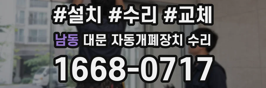 남동 대문 자동개폐장치 수리
