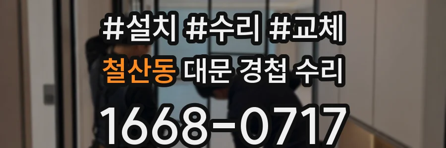 철산동 대문 경첩 수리