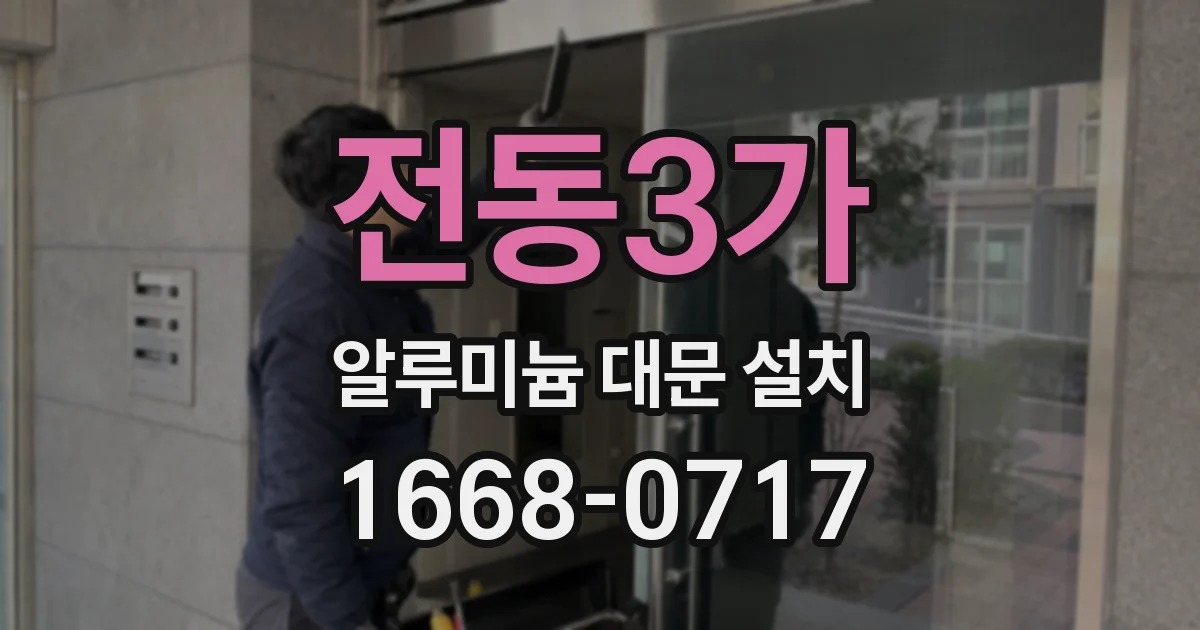 전동3가 알루미늄 대문 설치
