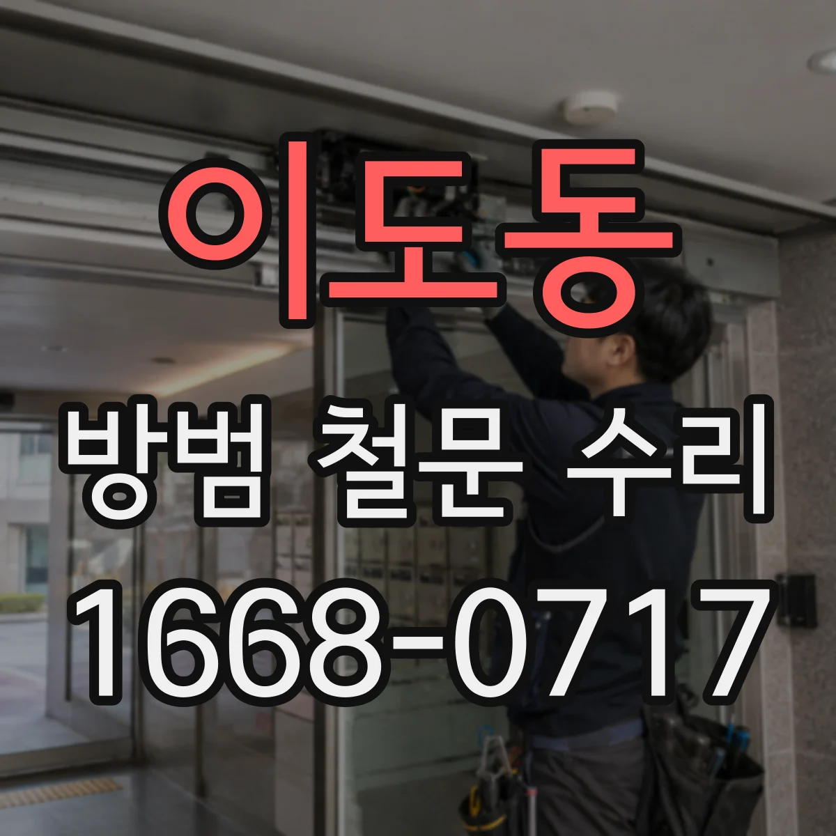 이도동 방범 철문 수리