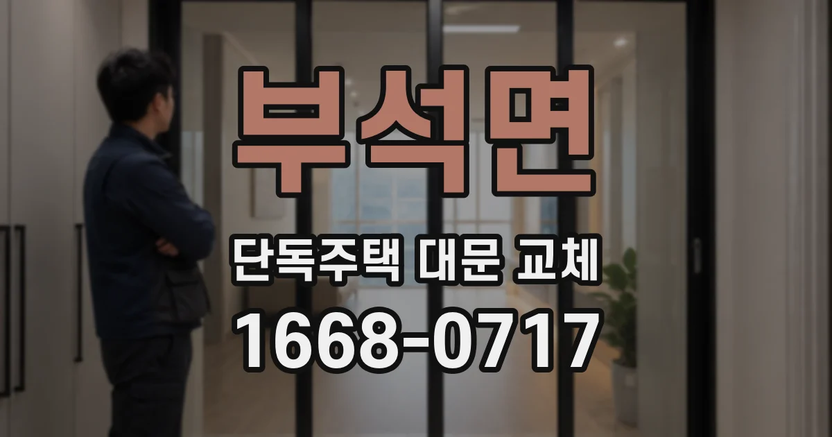 부석면 단독주택 대문 교체