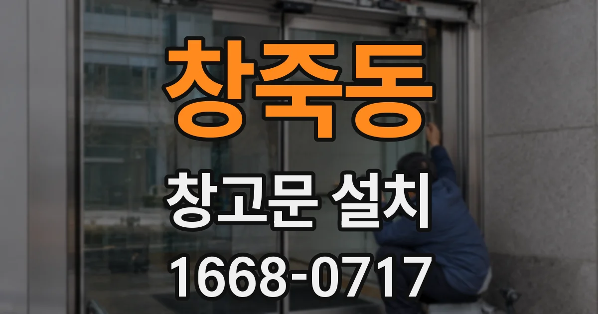 창죽동 창고문 설치