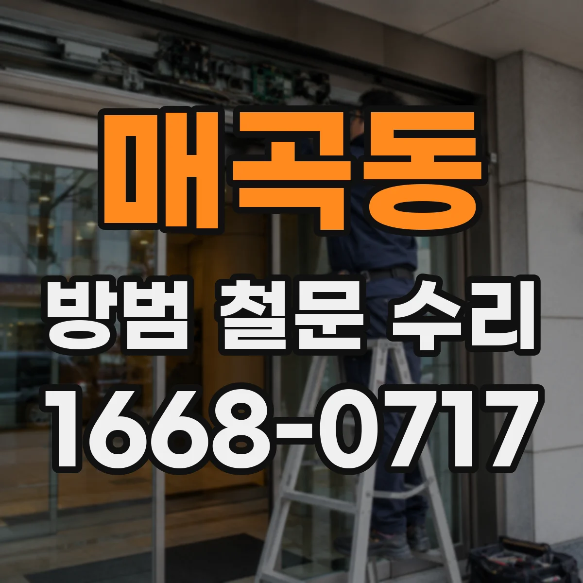 매곡동 방범 철문 수리