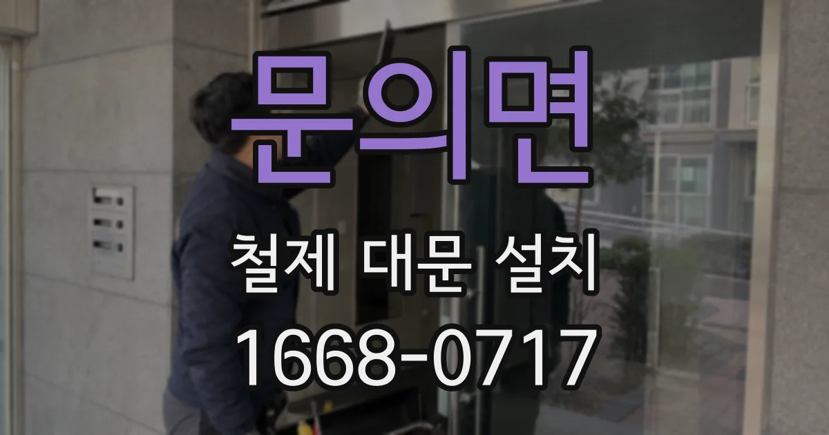 문의면 철제 대문 설치
