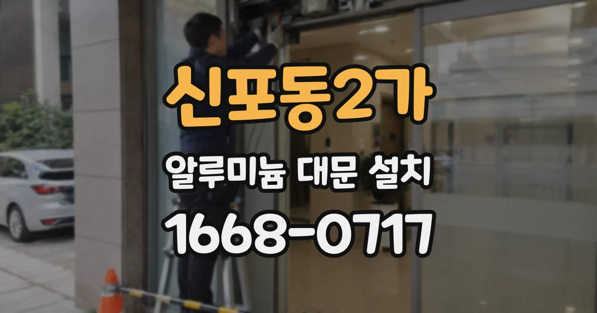 신포동2가 알루미늄 대문 설치