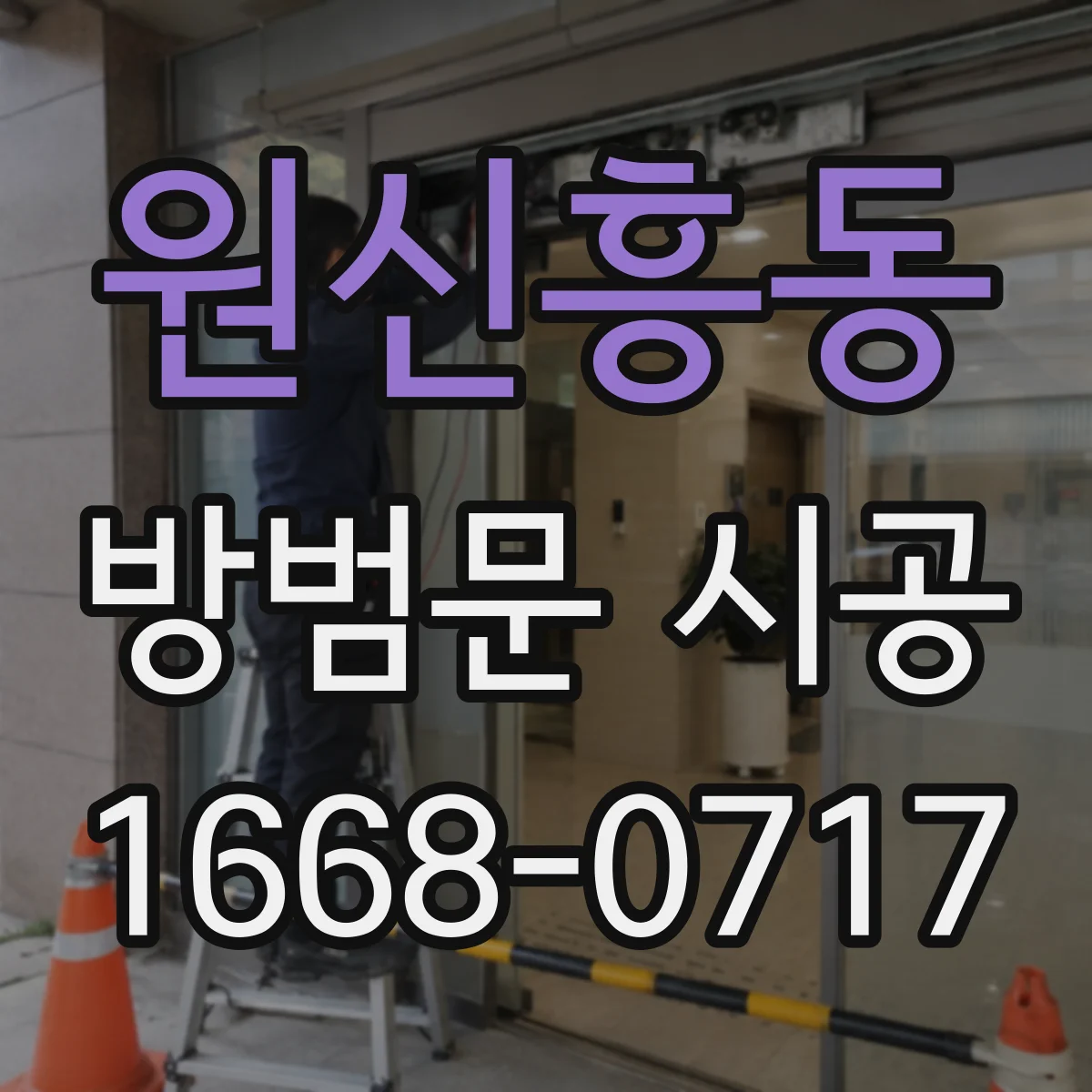 원신흥동 방범문 시공