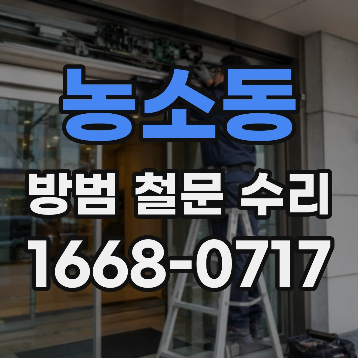 농소동 방범 철문 수리