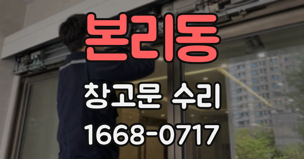 본리동 창고문 수리