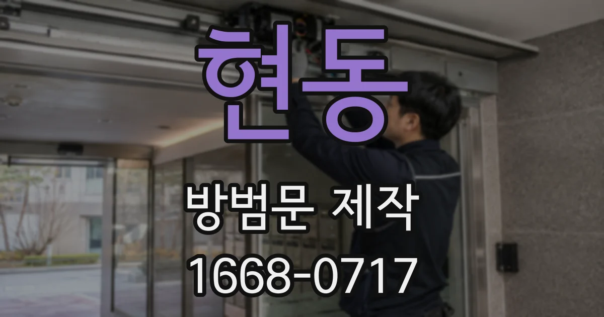 현동 방범문 제작