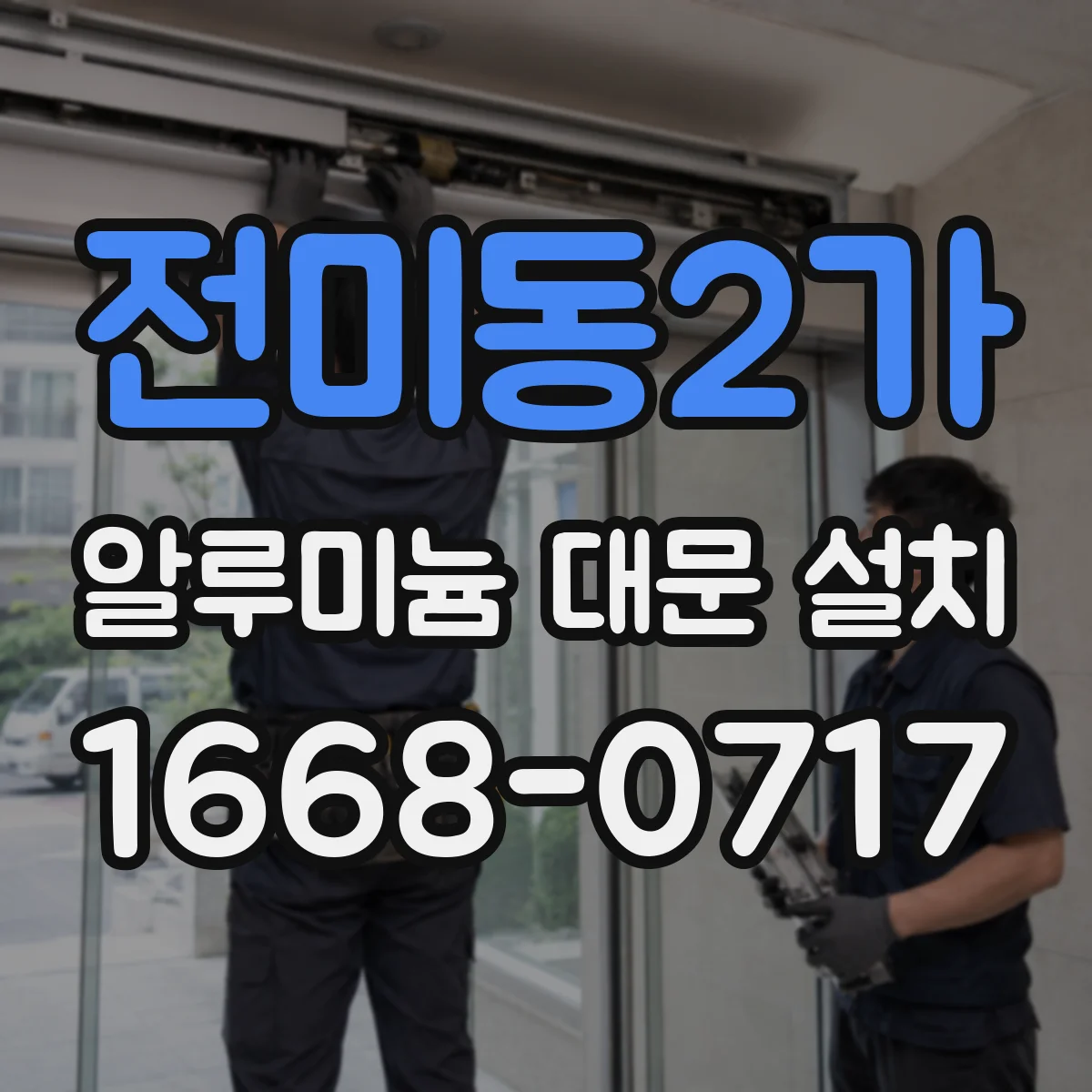 전미동2가 알루미늄 대문 설치