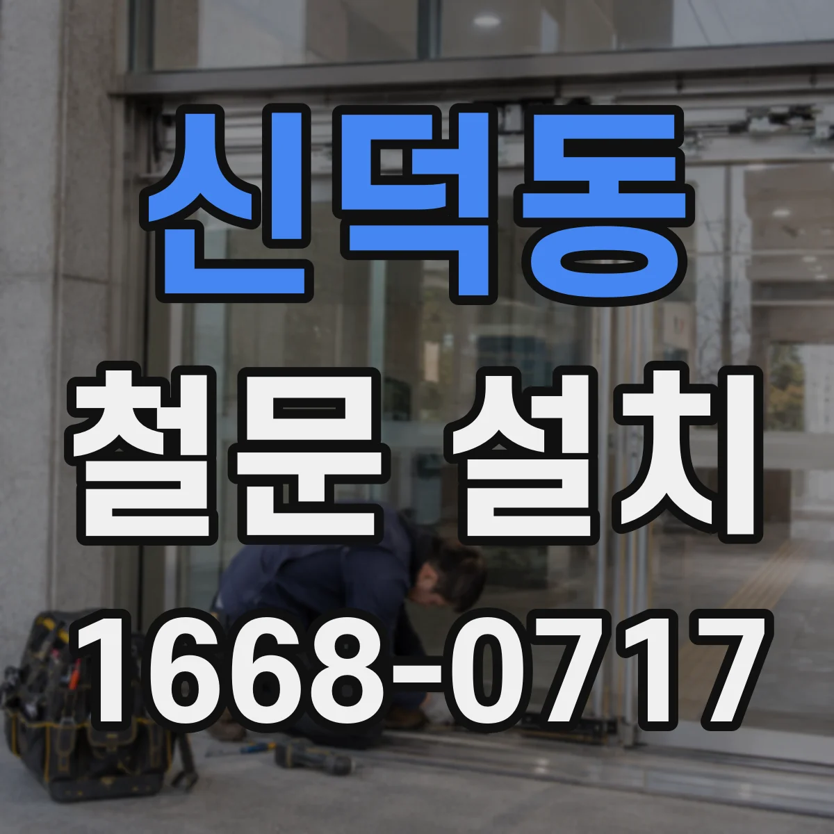 신덕동 철문 설치