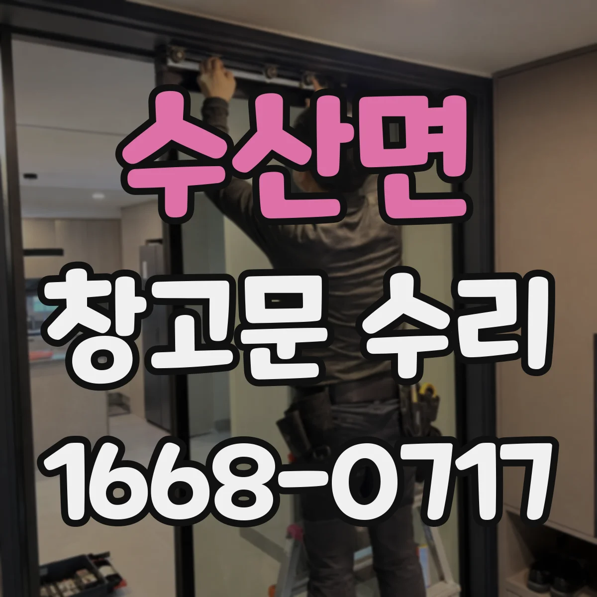 수산면 창고문 수리