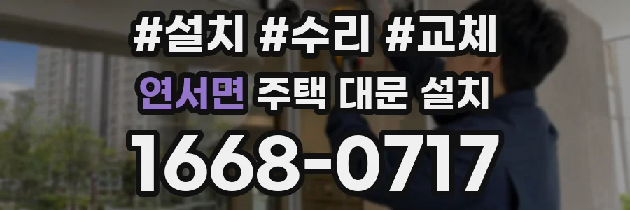 연서면 주택 대문 설치