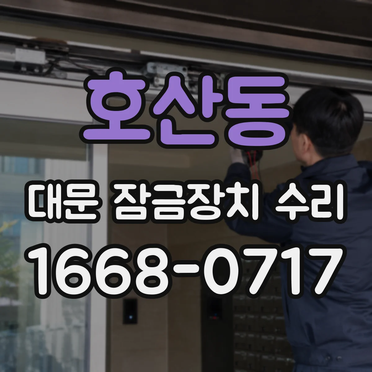호산동 대문 잠금장치 수리