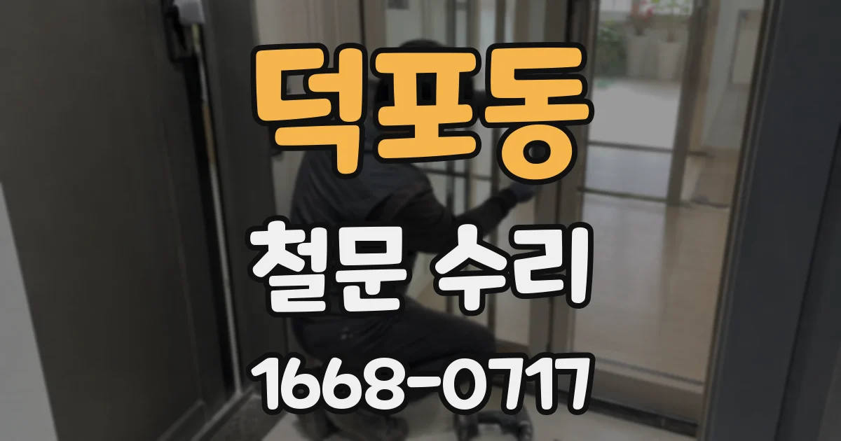 덕포동 철문 수리