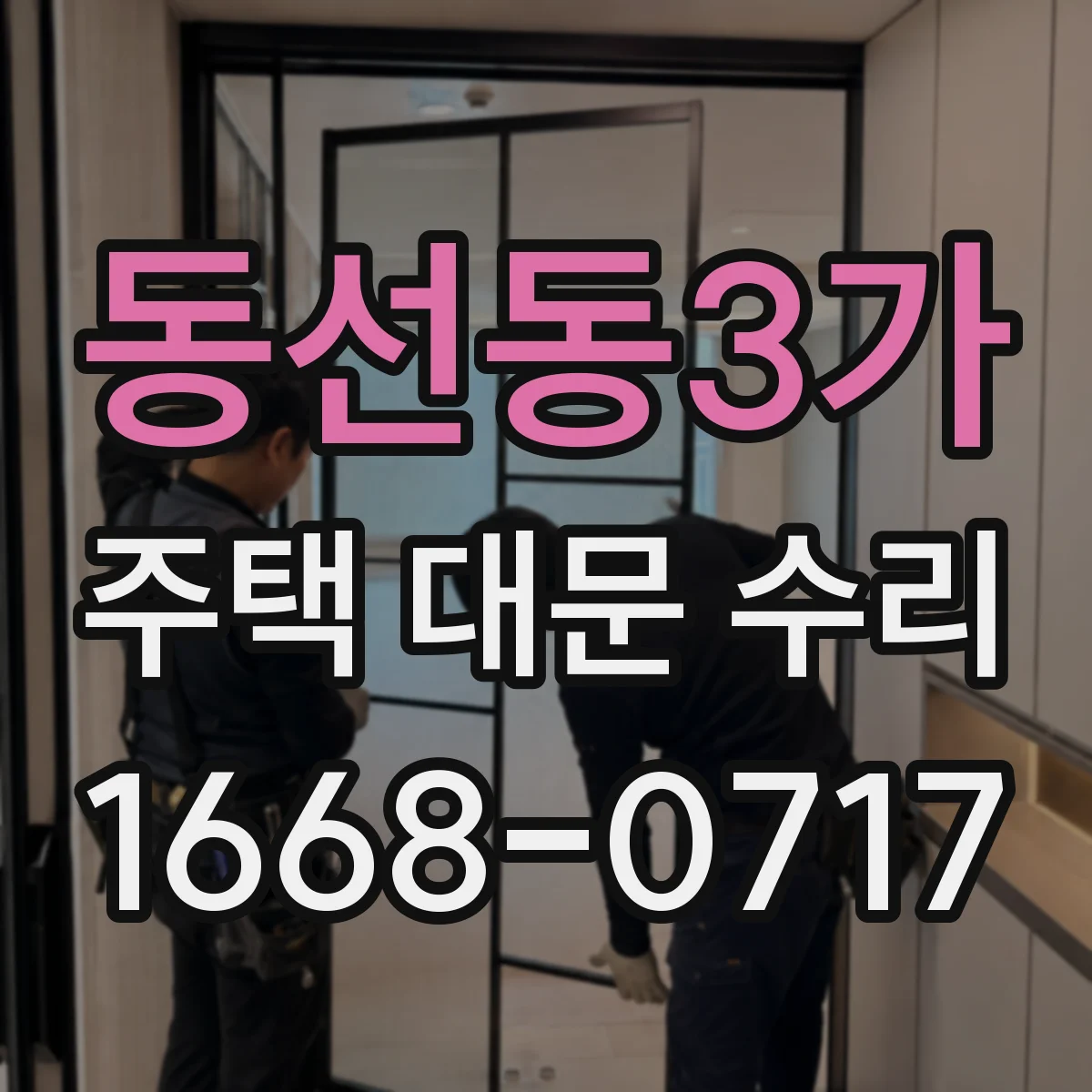 동선동3가 주택 대문 수리