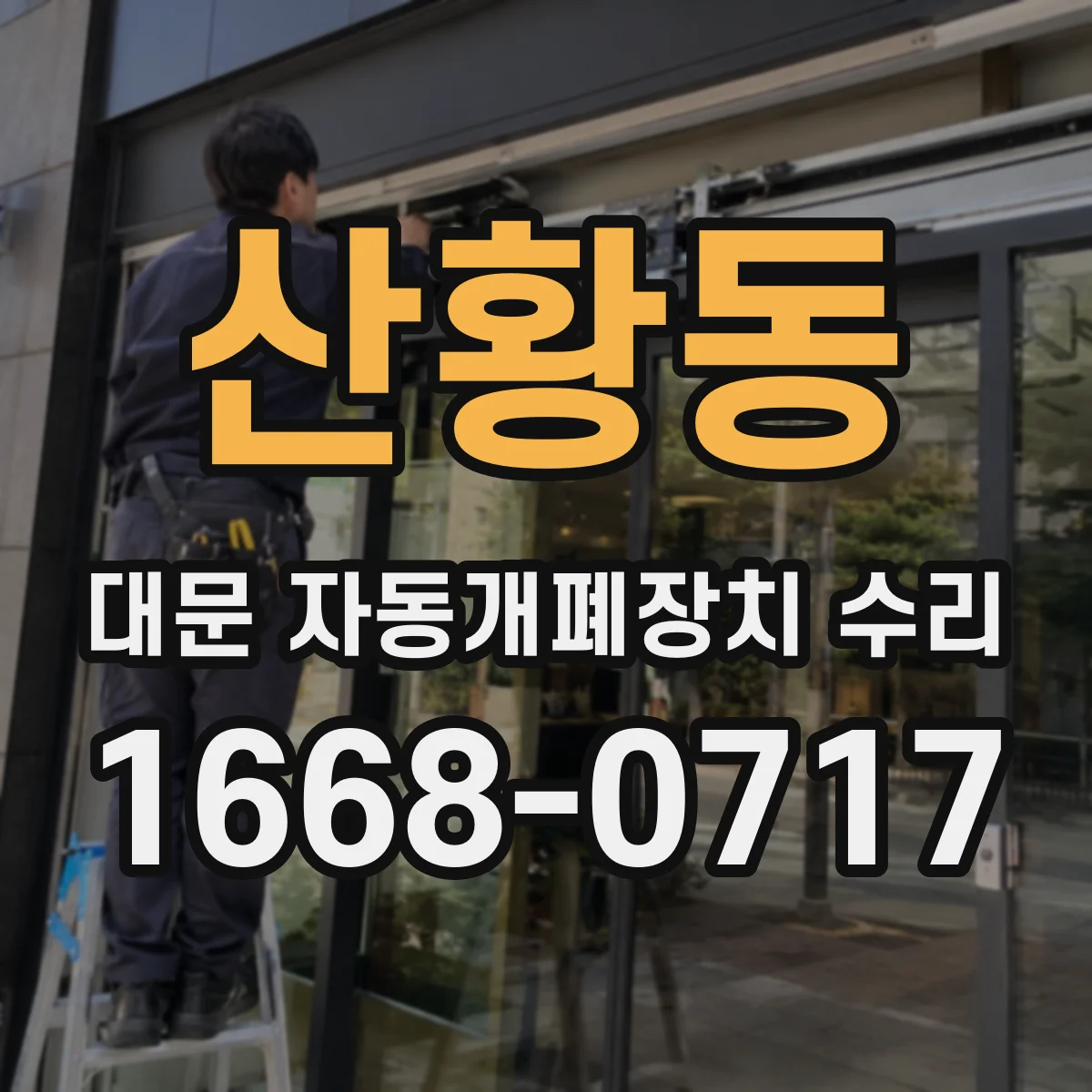 산황동 대문 자동개폐장치 수리